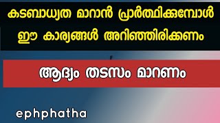 കടബാധ്യത മാറാൻ പ്രാർത്ഥിക്കുമ്പോൾ ഈ കാര്യങ്ങൾ അറിഞ്ഞിരിക്കണം [upl. by Tnecnivleahcim]