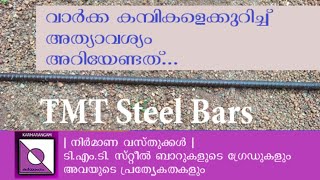 വാർക്ക കമ്പിയെക്കുറിച്ച് TMT steel bars Malayalam Karmarangam [upl. by Meagan]