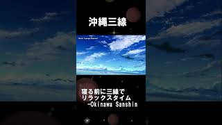 沖縄三線 寝る前に三線でリラックスタイム 沖縄音楽 民謡 和楽器 癒し音楽 ヒーリング インスツルメント作業用 勉強用音楽Okinawa Sanshin shorts沖縄三線 [upl. by Laney]