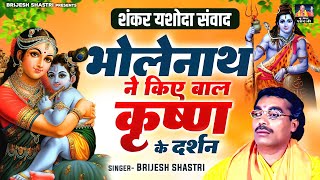 शंकर यशोदा संवाद  भोलेनाथ ने किए बाल कृष्ण के दर्शन  Brijesh Kumar Shastri  Krishan Leela bhajan [upl. by Rawden642]