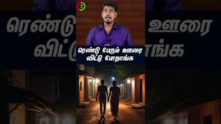 ரெண்டு பேரும் ஊரை விட்டு போறாங்கtamilguru tamilinformation naveenbharathi [upl. by Raffaello]