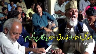 Ustad Ahmad Gul and Ustad Farooq Memorable Song [upl. by Eehtomit]