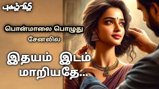 இதயம் இடம் மாறியதே Idhayam Idam MaariyatheyTamil Audio Novels [upl. by Althee]