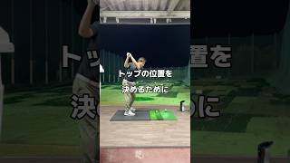 トップが決まらない。ゴルフ golf スイング [upl. by Laurie]