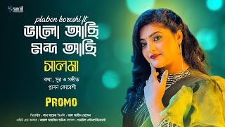 Bhalo Achi Mondo Achi Promo  Salma Akter  New Bangla Folk Song 2024 [upl. by Anwaf587]