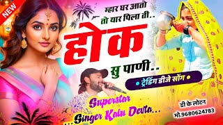 मजा आ जायेगा सुनकर  Trending Song 2024  म्हार घर आतो तो यार पिलाती होक सु पाणी  Singer Kr Devta [upl. by Eened13]