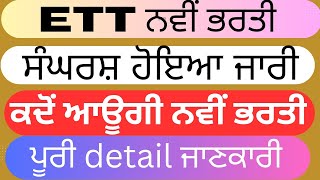 ett new vacancy update today। ਕਦੋਂ ਆਊਗੀ new ਭਰਤੀ। ett new vacancy ਲਈ ਸੰਘਰਸ਼ ਹੋਇਆ ਸ਼ੁਰੂ। ett [upl. by Nomsed346]