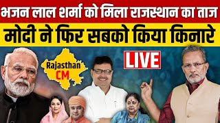 Rajasthan New CM  Bhajanlal sharma को CM बना Modi ने दिग्गजों को लगाया किनारे [upl. by Ainnek]