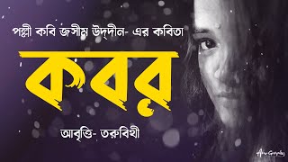 কবর  জসীম উদ্‌দীন Kabor by Jasimuddin  Bangla Kobita Abritti by Toru Bithy [upl. by Belcher]