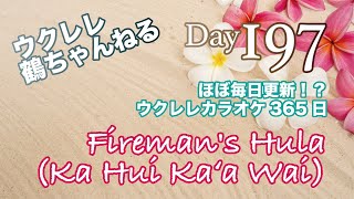 Firemans HulaKa Hui Ka‘a Wai★ウクレレ365日シリーズ★Day197 [upl. by Felske]