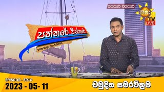 Hiru TV Paththare Visthare  හිරු ටීවී පත්තරේ විස්තරේ LIVE  20230511 [upl. by Inverson]