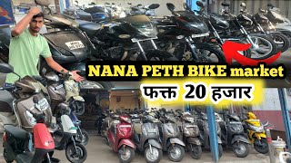 🔥Only 25k हजार मै Bike And scooty 😱  Second hand bike in pune  Nana peth bike market [upl. by Pillihpnhoj]