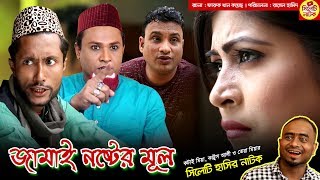 জামাই নষ্টের মূল  সিলেটি হাসির নাটক  কটাই মিয়া কাট্টুস আলী ও তেরা মিয়া  Sylheti Natok 2019 [upl. by Yatnoj]