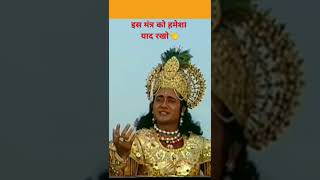 पार्थ इस मंत्र को हमेशा याद रखो।। mahabharatmahabharat statusmahabharat mahabharata arjun yt [upl. by Dich]