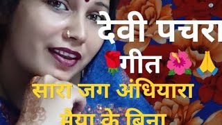 देवी पचरा गीत🌹Maiya Ji ka 🌺pachra geet 🙏सारा जग अंधियारा मैया के [upl. by Yrelle]