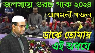 আগমনী গজল ডাকে তোমায় এই অধমে ২০২৪Chandropara gojol 2024চন্দ্রপাড়া গজল ২০২৪new gojolনতুন গজলCpds [upl. by Fairfield]