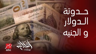 برنامج الحكاية  الصراع بين سعر الدولار مقابل سعر الجنيه و تأثير ذلك على الأزمة الإقتصادية [upl. by Ayihsa]