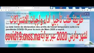 طريقة طلب تأجيل اداء واجبات cnss لشهر مارس 2020 عن طريق موقع covid19cnssma [upl. by Nimzaj65]