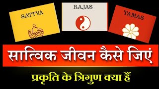 3 Gunas  Tamas Rajas amp Sattva How to balance them प्रकृति के तीन गुण तमस रजस व सत्व Mindfit [upl. by Main]