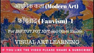 फॉववाद  Fauvism art movement  आधुनिक कला Modern ArtPart 1 for JRFTGTPGTNET [upl. by Schwing]