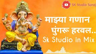 Majhya Ganan Ghungru Harval  Dj Remix माझ्या गणान घुंगरू हरवल Sk Studio in Mix ganpatibappamorya [upl. by Llehcim]