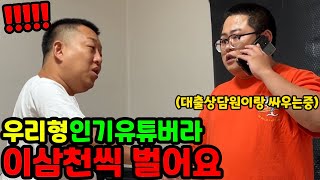 대출상담 받는척 형 유튜브 이름팔기 ㅋㅋㅋㅋㅋㅋ 오랜만에 또해봤습니다 ㅋㅋㅋㅋㅋㅋㅋㅋㅋ 형 사랑해 [upl. by Loralee]