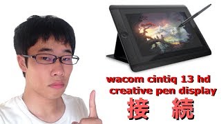 【接続】wacom cintiq 13 hd creative pen displayをPCに接続！ [upl. by Kera]