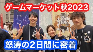 ゲームマーケット秋2023初出展レポート！【SIGNサイン】ありがとうございました！ゲムマVlog [upl. by Leda]