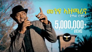 Jemal Romodan  Men Eyu Asmarino  መንዩ ኣዝማሪኖ  New Eritrean Music 2017 Official Video [upl. by Loralie22]