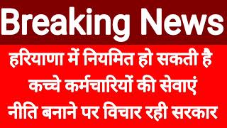 हरियाणा में नियमित हो सकती है कच्चे कर्मचारियों की सेवाएं नीति बनाने पर विचार रही सरकार [upl. by Mulac]