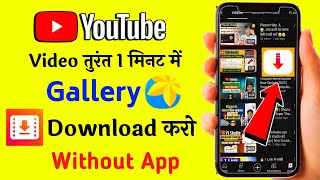 1 मिनट में 🔥 Youtube video download kaise kare  How To Download Youtube Video in Gallery 2023 [upl. by Cecily]