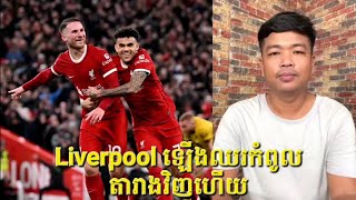 Liverpool ឡើងឈរកំពូលតារាវិញហើយ adminជីងចក់ football realmadird adminតាឥណ្ឌា manchesterunited [upl. by Alphonsa]