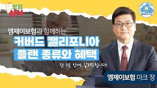 영상 하나로 끝내는 🇺🇸커버드 캘리포니아 플랜 종류와 혜택🇺🇸 총정리 보험상식 EP02  엠제이보험 [upl. by Nahk]