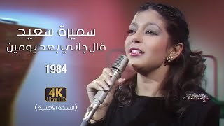 Samira Said  Aalgani Baad Yomen  Official Video  1984  سميرة سعيد  قال جاني بعد يومين [upl. by Viole907]