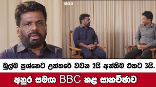 🔴අනුර සමඟ BBC කළ සාකච්ඡාව  මුල්ම ප්‍රශ්නෙට උත්තරේ වචන 2යි අන්තිම එකට 3යි [upl. by Ilera]