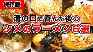 【保存版】溝の口でシメのラーメンを食べるならここ！お勧めのラーメン店6選 [upl. by Niarfe]