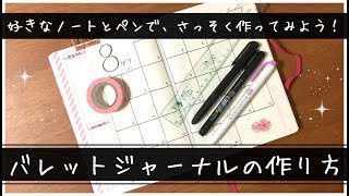 バレットジャーナルの作り方  Bullet Journal Setup [upl. by Lael]