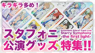 【推しが照らしてくれる】「あんスタグッズおはなし番」／「Starry Symphony the first light」ライブグッズ特集！ [upl. by Isej]