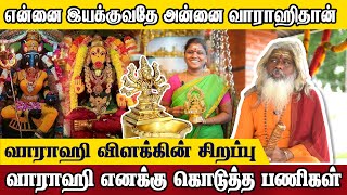 வாராஹியின் நாமம் உலகெங்கும் ஒலிக்க வேண்டும் vilakkukadai vilakkukadairajalakshmi varahaguruji [upl. by Gio]