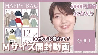 【GRL福袋】春の福袋Ｍサイズ5999円12点入り開封動画 アラサー 福袋 グレイル [upl. by Allerym]