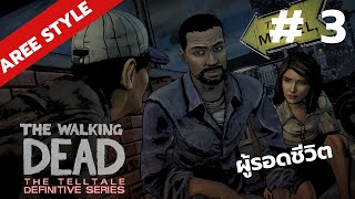 ผู้รอดชีวิต  The Walking Dead  Part 3 [upl. by Modeste]