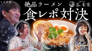 【ラーメン】藤岡理佐vsこもりやさくら食レポ対決！谷本オーナーと爆食美女がジャッジ [upl. by Assert]