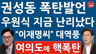 긴급 우원식 면전에서 권성동 방금 작심 발언 이재명 난리났다 계엄 탄핵 이슈 압도할 개헌 진성호의 융단폭격 [upl. by Anella]