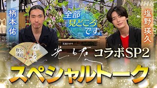 柄本佑・塩野瑛久  平安にだいぶ慣れてきました…いや慣れるとかないか笑【歴史探偵】 NHK [upl. by Giah]