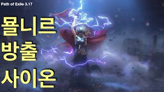 POE 317 묠니르 방출 사이온 빌드 가이드  Mjölner Discharge Scion Ascendant Build Guild [upl. by Ozne]