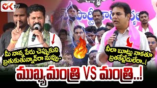 🔥కేటీఆర్ VS రేవంత్ రెడ్డి  Mataku Thoota  CM Revanth Reddy  KTR  Telangana  OK TV [upl. by Artinad156]