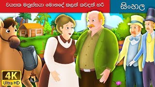 පැරණි මිනිසා සැමවිටම හරිද  What The Old Man Does Is Always Right in Sinhala  SinhalaFairyTales [upl. by Hayikat]