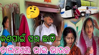 କଣ ପାଇଁ ଘର ଛାଡି ଚାଲିଗଲେ ଭାଇ ଭାଉଜ 🤔 [upl. by Townie502]