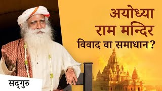 राम मन्दिर— हिन्दूहरूको सनक वा अहिलेको आवश्यकता   Is Ayodhya Ram Temple Needed  Sadhguru Nepali [upl. by Elleinet209]