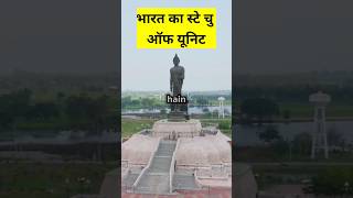 Bharat ka Statue of unite statue statue short shortfeed facts [upl. by Ev929]